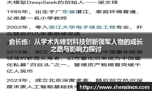 俞长栋：从学术先锋到科技创新领军人物的成长之路与影响力探讨