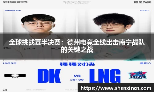 全球挑战赛半决赛：德州电竞全线出击南宁战队的关键之战