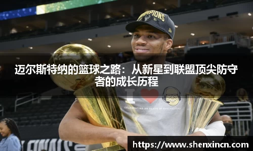 迈尔斯特纳的篮球之路：从新星到联盟顶尖防守者的成长历程