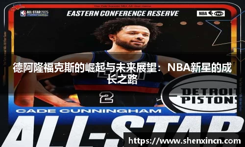 德阿隆福克斯的崛起与未来展望：NBA新星的成长之路