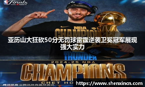 亚历山大狂砍50分无罚球雷霆逆袭卫冕冠军展现强大实力