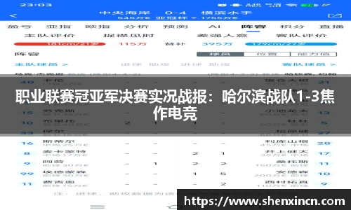 职业联赛冠亚军决赛实况战报：哈尔滨战队1-3焦作电竞