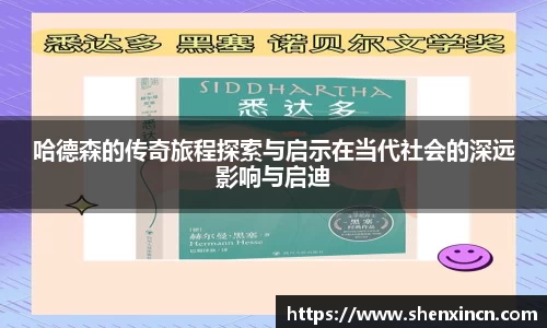 哈德森的传奇旅程探索与启示在当代社会的深远影响与启迪
